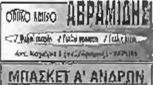 Για μια ακόμη φορά οι διαιτητές του αγώνα οι γνωστοί και μη εξαιρετέοι Μίΐνδάς κοι ΠαποχσρτοφΟλπς fiiav απαράδεκτοι στο σφυρίγμστό roue, που ήταν όλα εις βάρος του Φιλίππου, Κνγήγησαν ανηλεώς τοιις