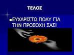 ΧΡΙΣΤΟΣ