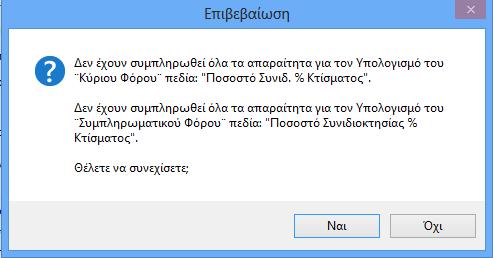 3.4.2 Αντιγραφή Στοιχείων Υπολογισμού Από την φόρμα εισαγωγής μεταβολής των Στοιχείων Οικοπέδων Κτισμάτων, παρέχεται δυνατότητα αντιγραφής των Προσδιοριστικών Στοιχείων υπολογισμού αξίας ακινήτου,