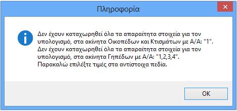 πολλαπλή επιλογή Γηπέδων, με τη χρήση του πλήκτρου CTRL από το πληκτρολόγιο και ταυτόχρονη επιλογή των Γηπέδων με το ποντίκι.