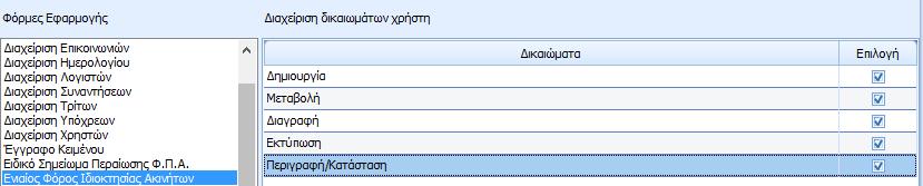 3 Διαθέσιμες Ενέργειες Εντύπου Στην γραμμή εργαλειών του εντύπου δίνονται οι παρακάτω δυνατότητες : πλήκτρο αποθήκευσης του εντύπου πλήκτρο αποθήκευσης και κλείσιμο του εντύπου πλήκτρο εκτύπωσης