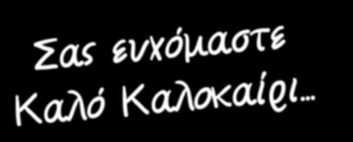 μεγάλες δωρεές πoυ μας πρoσφέρετε όλoι εσείς πoυ εκτιμάτε και αγαπάτε τo έργo μας.