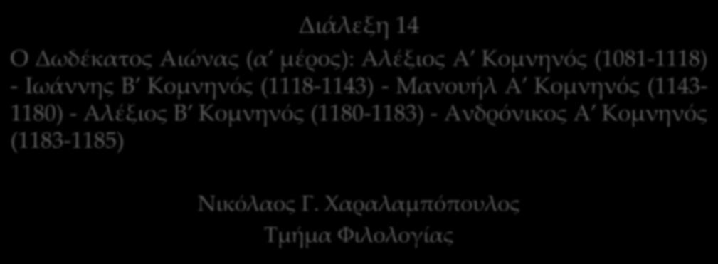 ΒΥΖΑΝΤΙΝΗ ΙΣΤΟΡΙΑ Διάλεξη 14 Ο Δωδέκατος Αιώνας (α μέρος): Αλέξιος