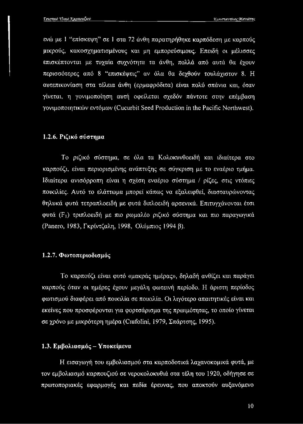 Η αυτεπικονίαση στα τέλεια άνθη (ερμαφρόδιτα) είναι πολύ σπάνια και, όταν γίνεται, η γονιμοποίηση αυτή οφείλεται σχεδόν πάντοτε στην επέμβαση γονιμοποιητικών εντόμων (Cucurbit Seed Production in the