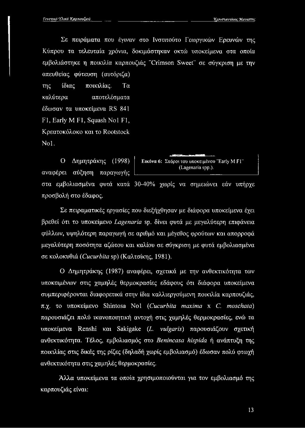 Τα καλύτερα αποτελέσματα έδωσαν τα υποκείμενα RS 841 FI, Early Μ Fl, Squash Nol Fl, Κρεατοκόλοκο και το Rootstock Nol.