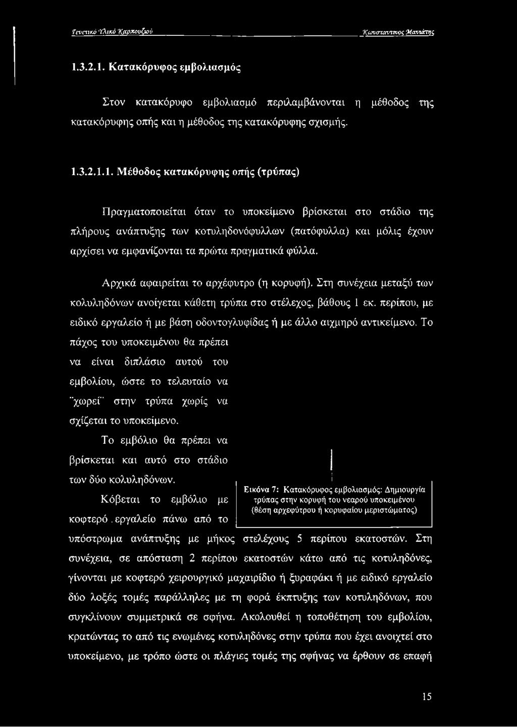 1. Μέθοδος κατακόρυφης οπής (τρύπας) Πραγματοποιείται όταν το υποκείμενο βρίσκεται στο στάδιο της πλήρους ανάπτυξης των κοτύληδονόφυλλων (πατόφυλλα) και μόλις έχουν αρχίσει να εμφανίζονται τα πρώτα