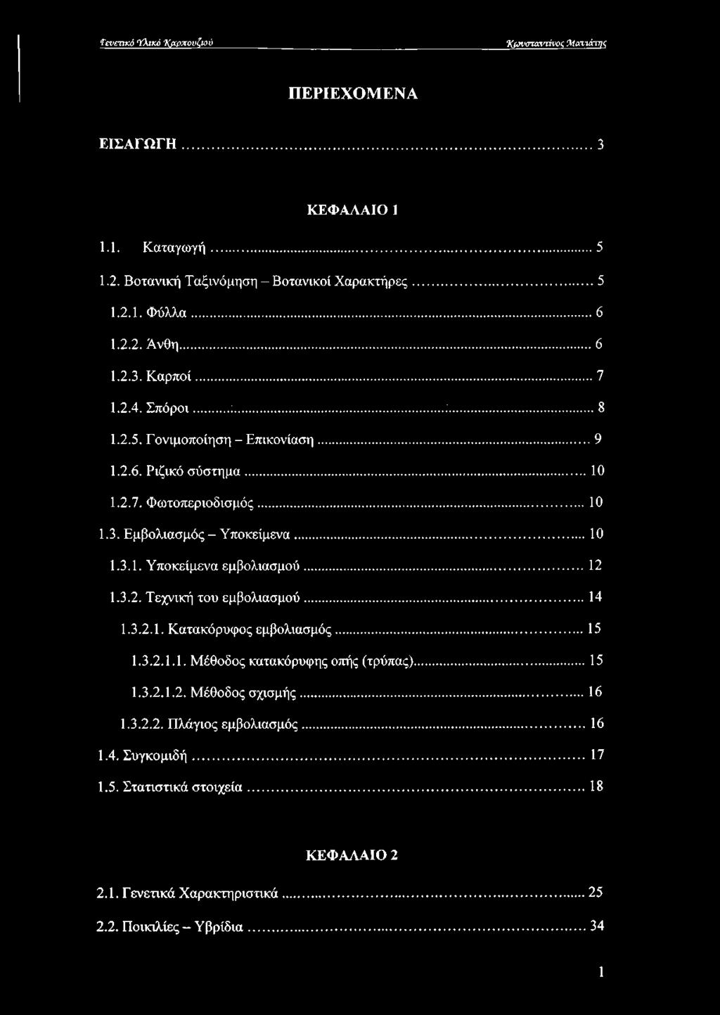 .. 12 1.3.2. Τεχνική του εμβολιασμού... 14 1.3.2.1. Κατακόρυφος εμβολιασμός... 15 1.3.2.1.1. Μέθοδος κατακόρυφης οπής (τρύπας)...15 1.3.2.1.2. Μέθοδος σχισμής... 16 1.3.2.2. Πλάγιος εμβολιασμός.