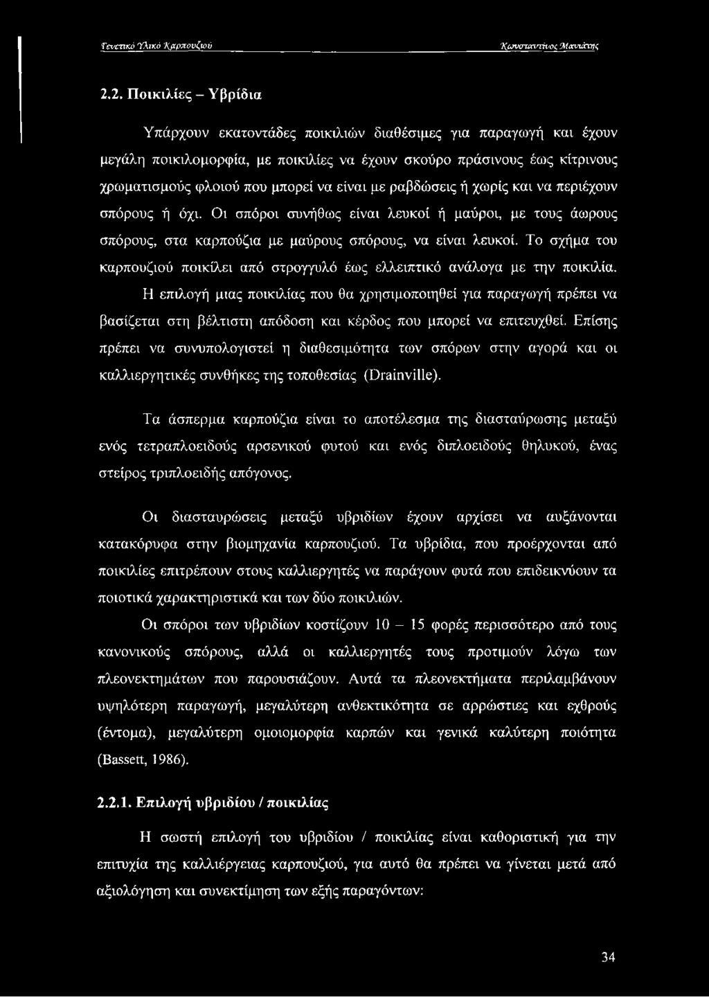 είναι με ή χωρίς και να περιέχουν σπόρους ή όχι. Οι σπόροι συνήθως είναι λευκοί ή μαύροι, με τους άωρους σπόρους, στα καρπούζια με μαύρους σπόρους, να είναι λευκοί.