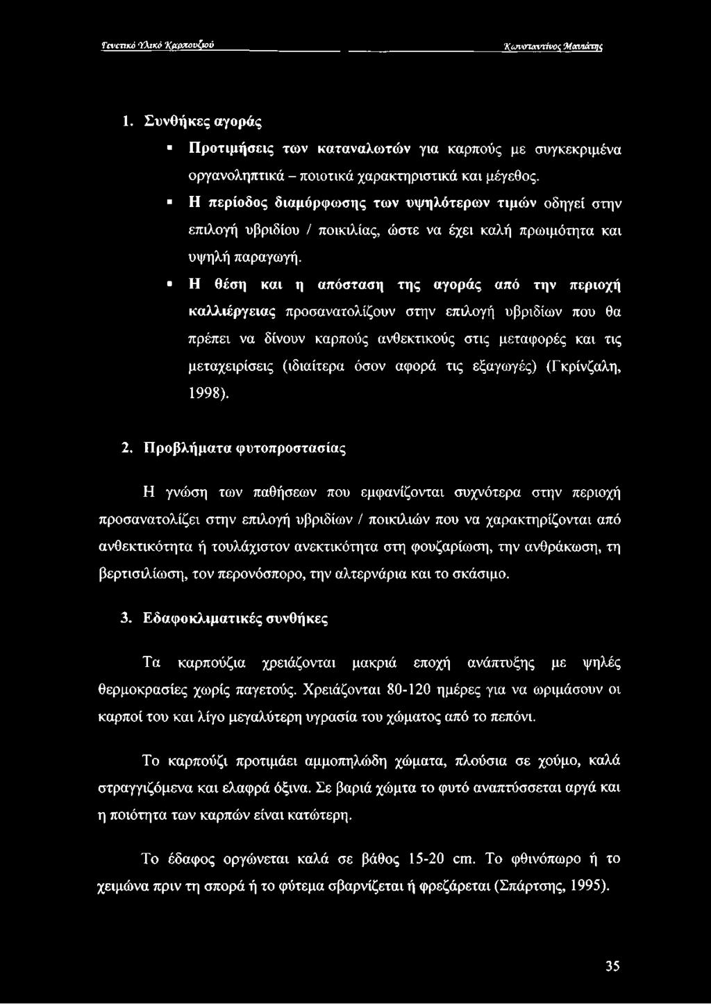 Η θέση και η απόσταση της αγοράς από την περιοχή καλλιέργειας προσανατολίζουν στην επιλογή υβριδίων που θα πρέπει να δίνουν καρπούς ανθεκτικούς στις μεταφορές και τις μεταχειρίσεις (ιδιαίτερα όσον