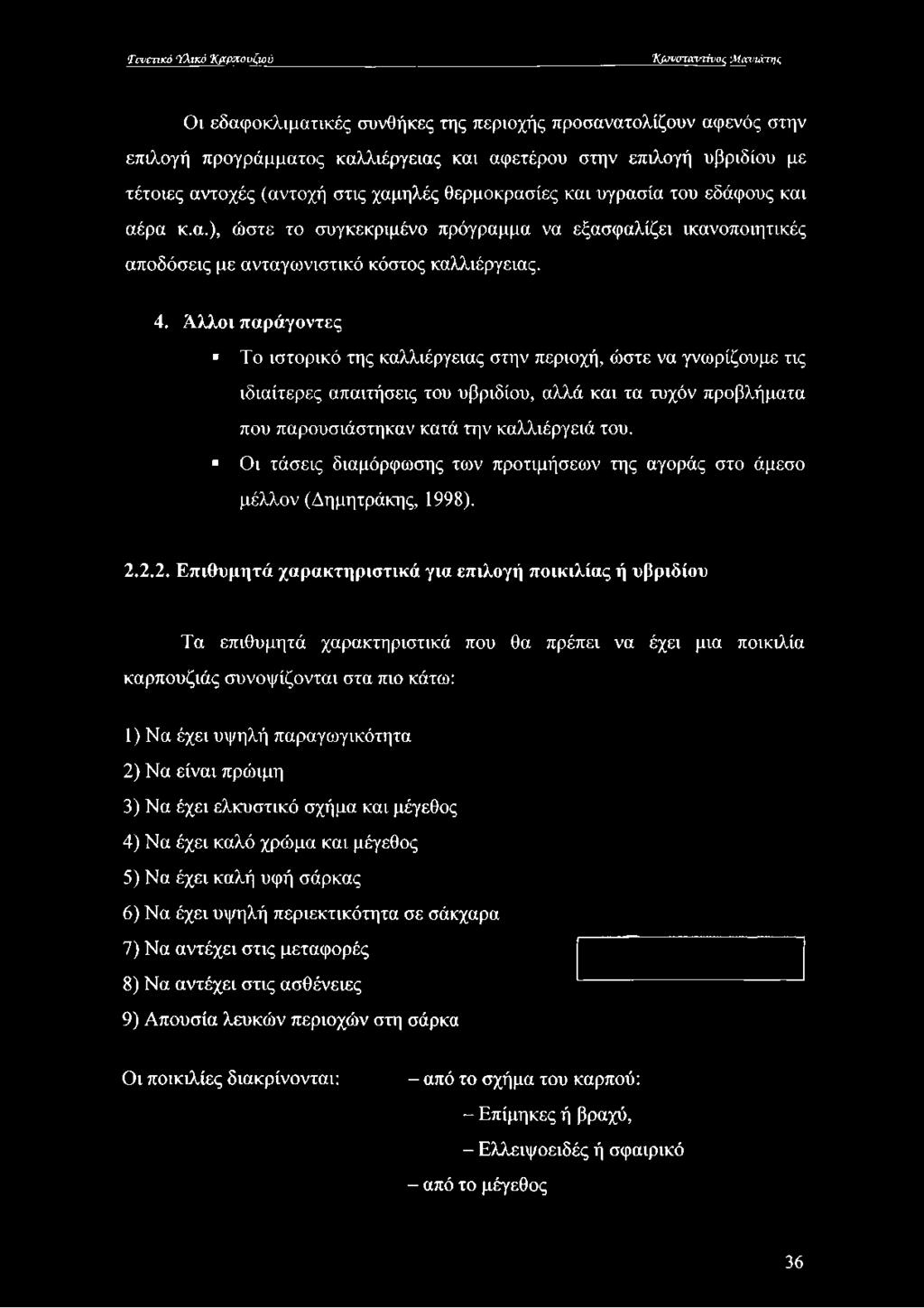 Άλλοι παράγοντες Το ιστορικό της καλλιέργειας στην περιοχή, ώστε να γνωρίζουμε τις ιδιαίτερες απαιτήσεις του υβριδίου, αλλά και τα τυχόν προβλήματα που παρουσιάστηκαν κατά την καλλιέργειά του.