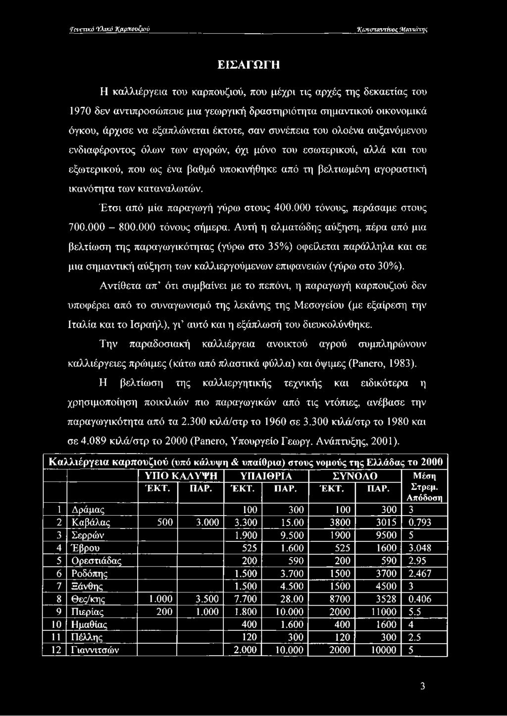 βελτιωμένη αγοραστική ικανότητα των καταναλωτών. Έτσι από μία παραγωγή γύρω στους 400.000 τόνους, περάσαμε στους 700.000-800.000 τόνους σήμερα.