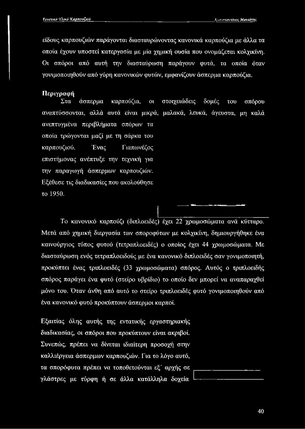 Περιγραφή Στα άσπερμα καρπούζια, οι αναπτύσσονται, αλλά αυτά είναι μικρά, μαλακά, λευκά, άγευστα, μη καλά ανεπτυγμένα περιβλήματα σπόρων τα οποία τρώγονται μαζί με τη σάρκα του καρπουζιού.