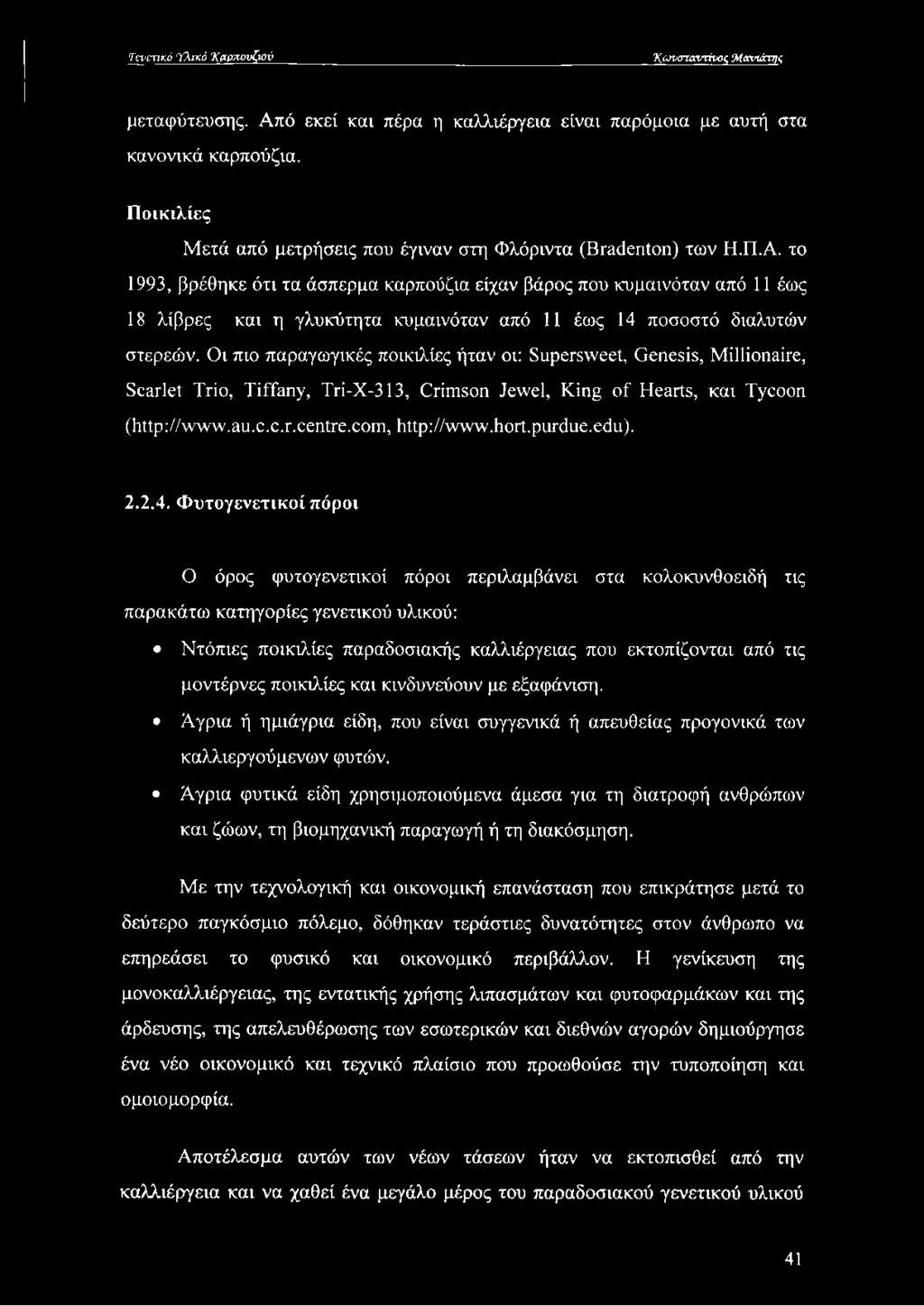 το 1993, βρέθηκε ότι τα άσπερμα καρπούζια είχαν βάρος που κυμαινόταν από 11 έως 18 λίβρες και η γλυκύτητα κυμαινόταν από 11 έως 14 ποσοστό διαλυτών στερεών.