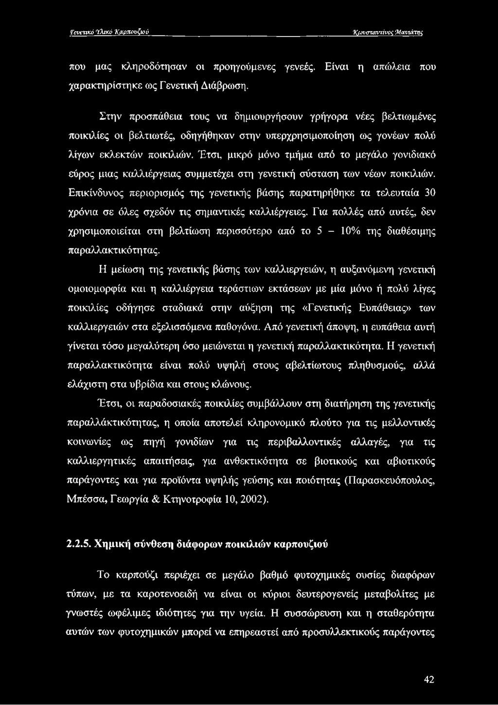 Έτσι, μικρό μόνο τμήμα από το μεγάλο γονιδιακό εύρος μιας καλλιέργειας συμμετέχει στη γενετική σύσταση των νέων ποικιλιών.