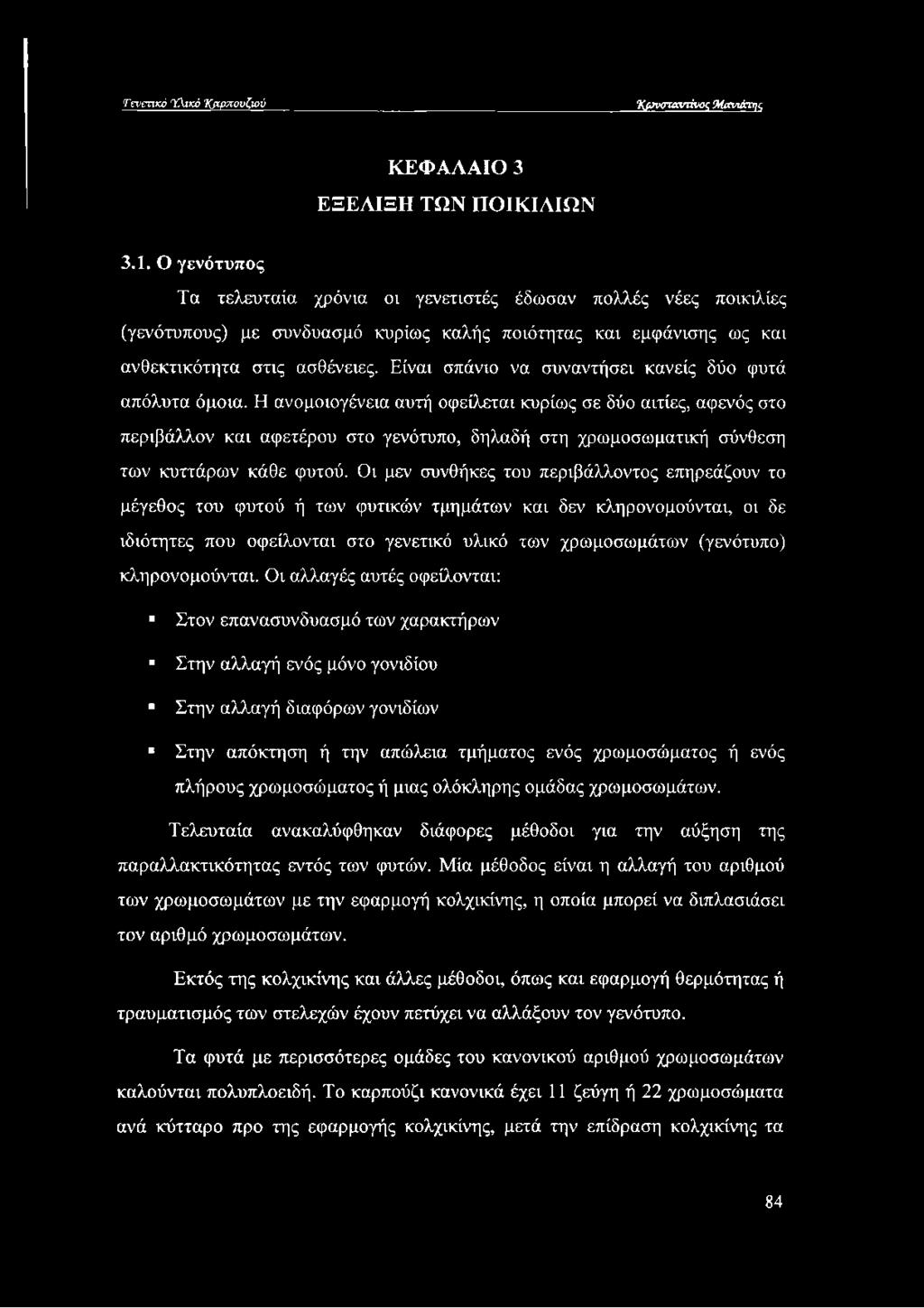 Είναι σπάνιο να συναντήσει κανείς δύο φυτά απόλυτα όμοια.