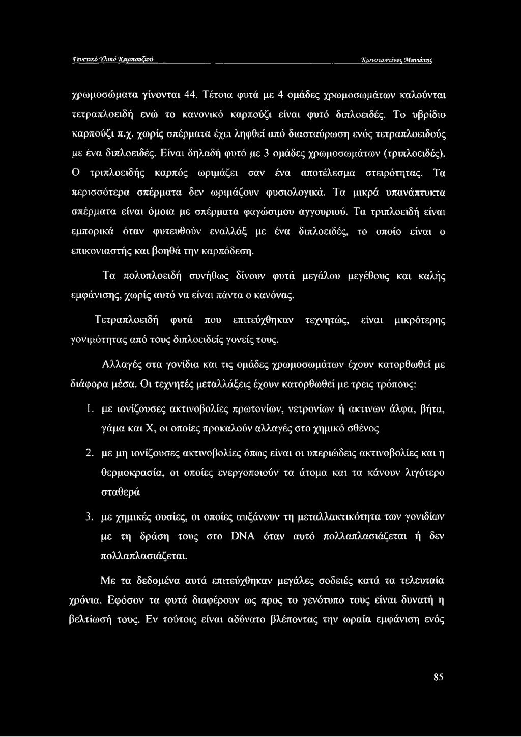 Tcvcukô Υλικό Χ/χρπουζιού Τ (^σταντίνος Μανιάτης χρωμοσώματα γίνονται 44. Τέτοια φυτά με 4 ομάδες χρωμοσωμάτων καλούνται τετραπλοειδή ενώ το κανονικό καρπούζι είναι φυτό. Το υβρίδιο καρπούζι π.χ. χωρίς σπέρματα έχει ληφθεί από διασταύρωση ενός τετραπλοειδούς με ένα.