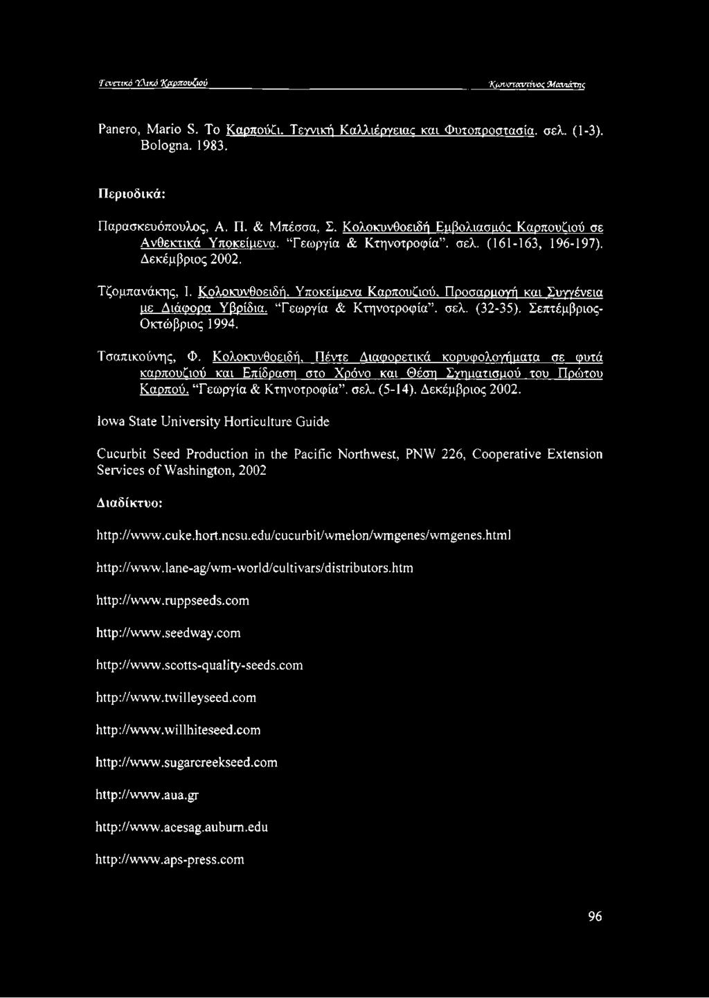 Υποκείμενα Καρπουζιού, Προσαρμογή και Συγγένεια με Διάφορα Υβρίδια. Γεωργία & Κτηνοτροφία, σελ. (32-35). Σεπτέμβριος- Οκτώβριος 1994. Τσαπικούνης, Φ.