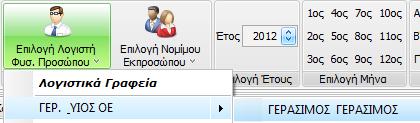 Στην περίπτωση που έχει εξουσιοδοτηθεί ο Λογιστής (Φυσικό Πρόσωπο), ως διαχειριστής Υποβολής των Δηλώσεων των πελατών του Λογιστικού