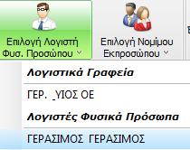 (Μήνας ή Τρίμηνο) για να εμφανισθούν στην λίστα οι δηλώσεις ΦΠΑ (έντυπα Φ2), για Β και Γ κατηγορίας βιβλία.