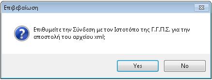 1.2 Υποβολή Αρχείου Μετά την επιτυχή εξαγωγή του αρχείου πραγματοποιείται αυτόματη σύνδεση με τον ιστότοπο της Γενικής