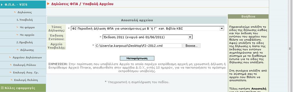 Με την επιλογή συμπληρώνονται αυτόματα οι κωδικοί πρόσβασης του εξουσιοδοτημένου Προσώπου που επιλέχθηκε.