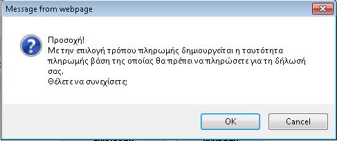 της οποίας θα πληρωθεί η Δήλωση Το πεδίο της Ταυτότητας Πληρωμής