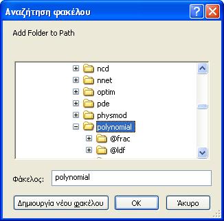 5. Στο επόμενο παράθυρο να επιλέξουμε τον κατάλογο polynomial στον υποφάκελο \toolbox\ του Matlab 6.