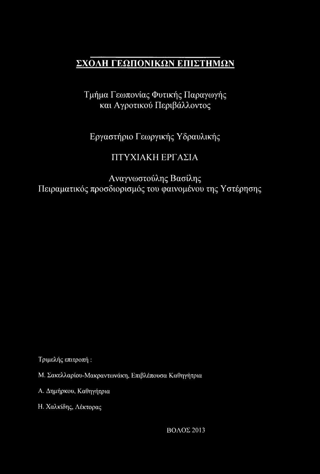 Πειραματικός προσδιορισμός του φαινομένου της Υστέρησης Τριμελής επιτροπή : Μ.