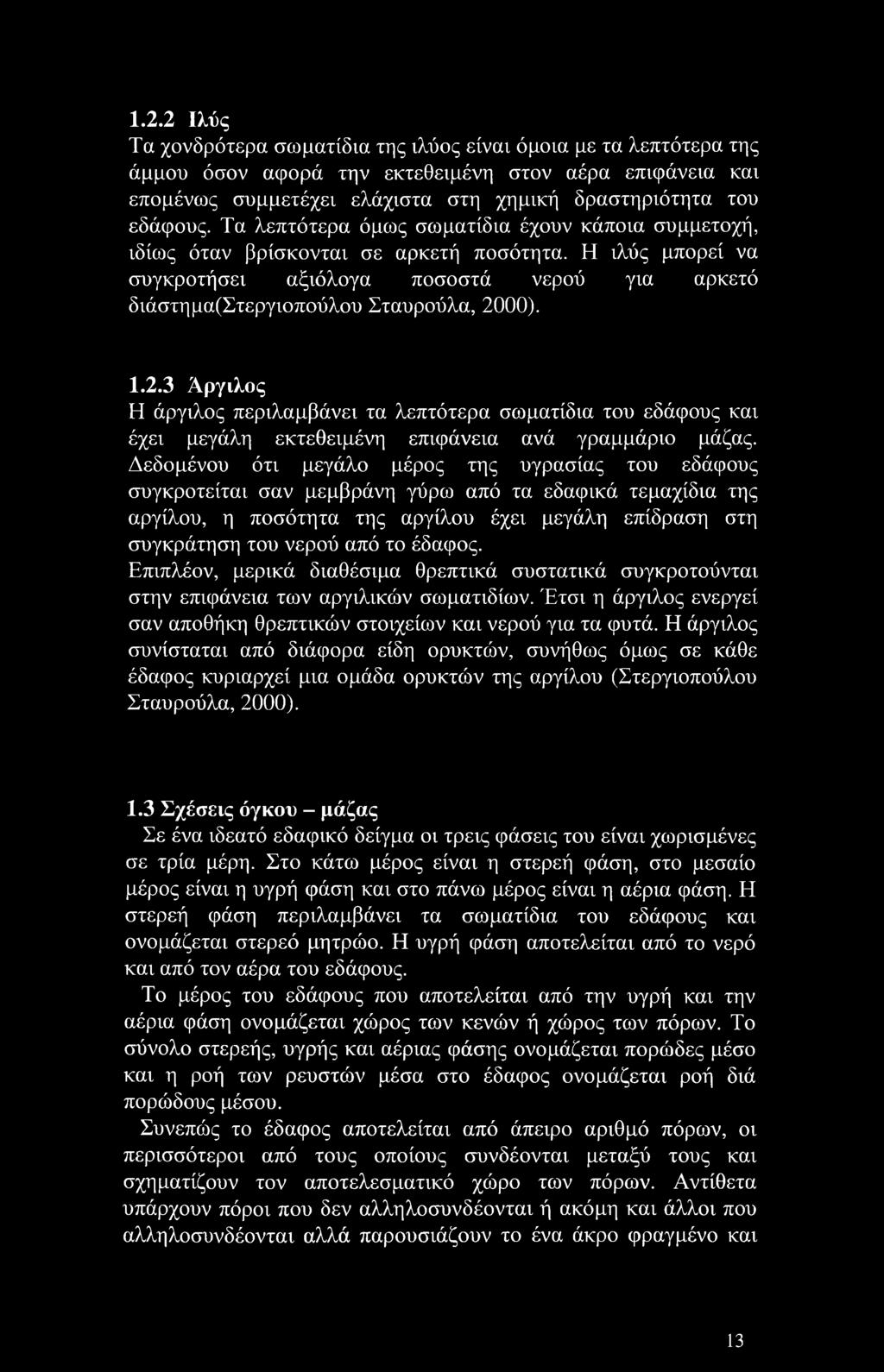 2.3 Άργιλος Η άργιλος περιλαμβάνει τα λεπτότερα σωματίδια του εδάφους και έχει μεγάλη εκτεθειμένη επιφάνεια ανά γραμμάριο μάζας.