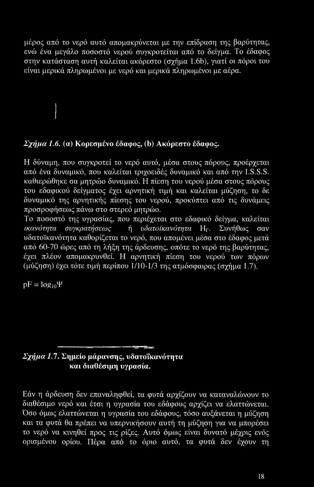στερεό μητρώο. Το ποσοστό της υγρασίας, που περιέχεται στο εδαφικό δείγμα, καλείται ικανότητα συγκρατήσεως ή υδατοϊκανότητα ΗΓ.