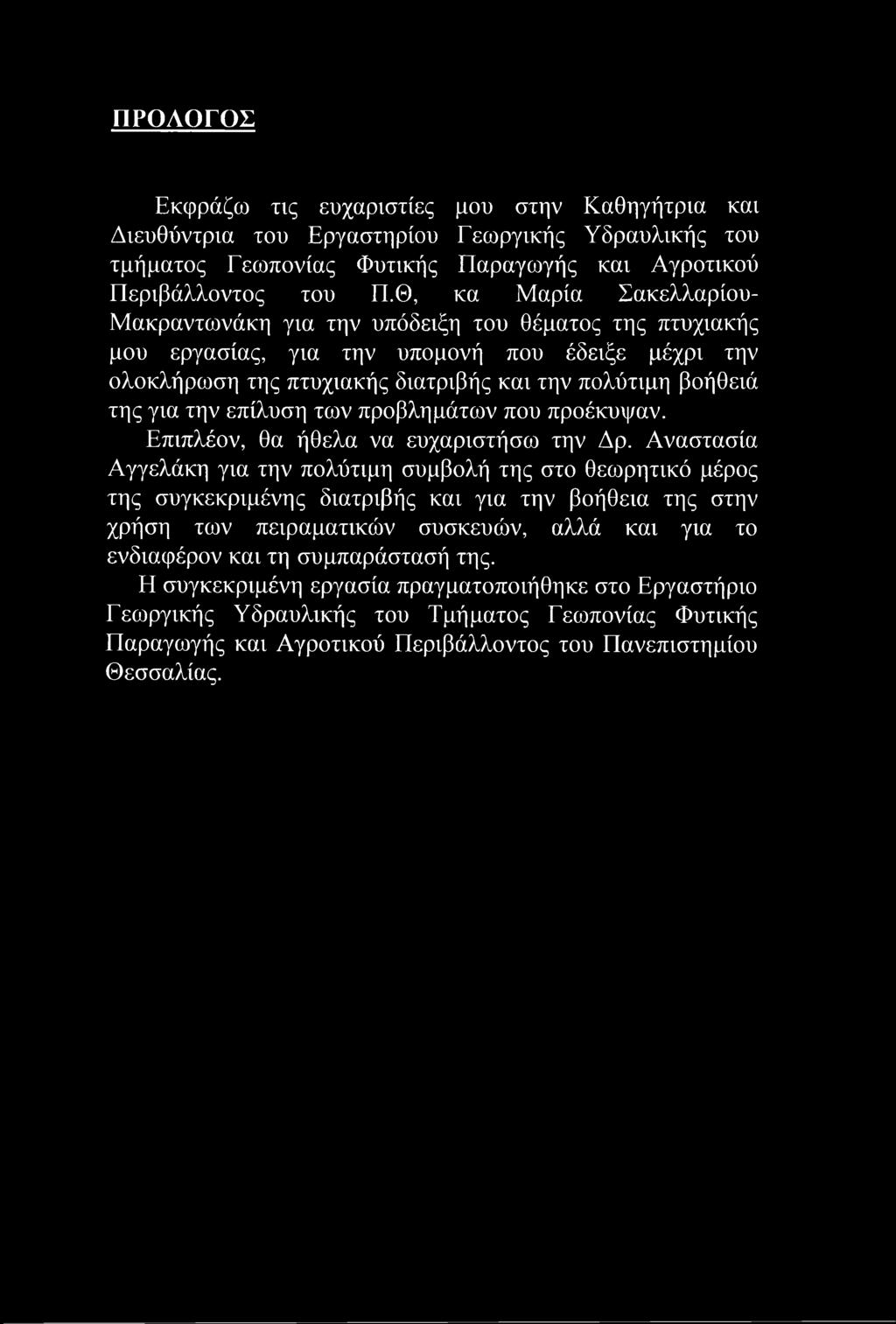 την επίλυση των προβλημάτων που προέκυψαν. Επιπλέον, θα ήθελα να ευχαριστήσω την Δρ.