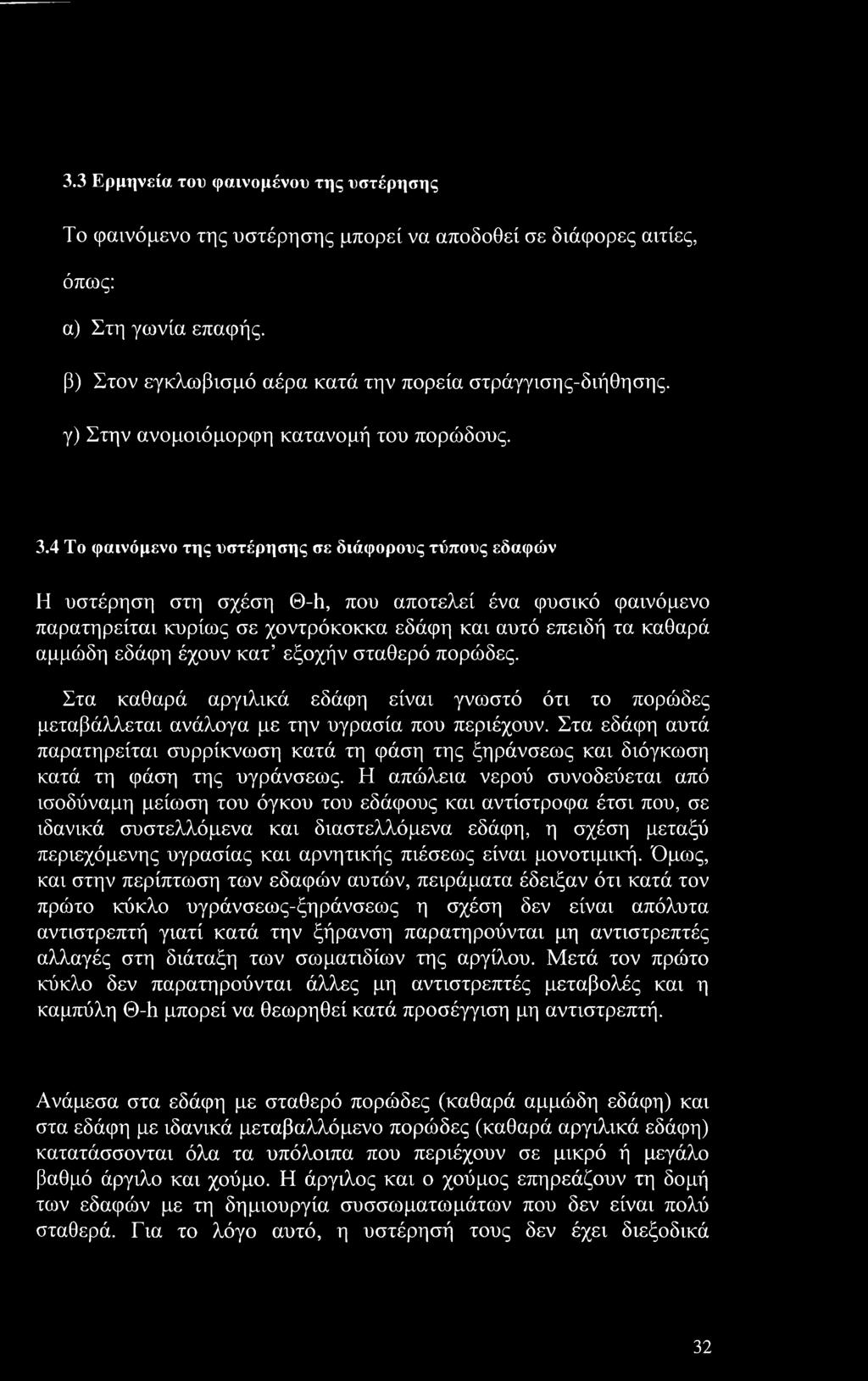 4 Το φαινόμενο της υστέρησης σε διάφορους τύπους εδαφών Η υστέρηση στη σχέση Θ-h, που αποτελεί ένα φυσικό φαινόμενο παρατηρείται κυρίως σε χοντρόκοκκο εδάφη και αυτό επειδή τα καθαρά αμμώδη εδάφη
