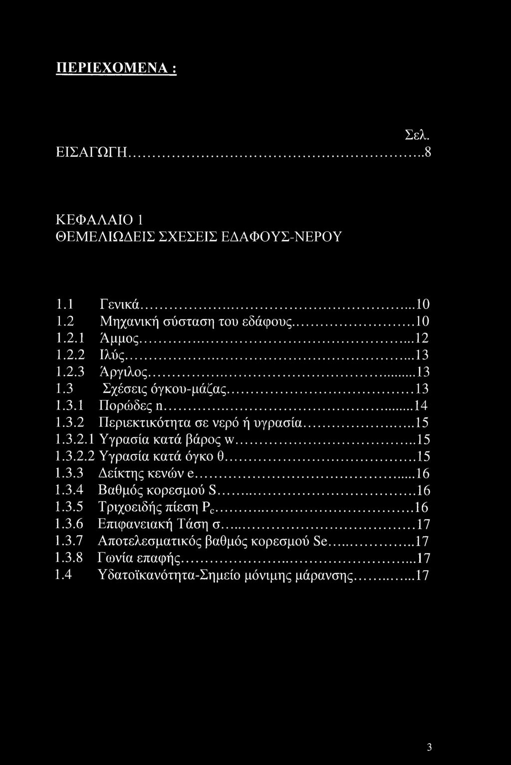 ..15 1.3.2.2 Υγρασία κατά όγκο θ...15 1.3.3 Δείκτης κενών e...16 1.3.4 Βαθμός κορεσμού S...16 1.3.5 Τριχοειδής πίεση Pc...16 1.3.6 Επιφανειακή Τάση σ.