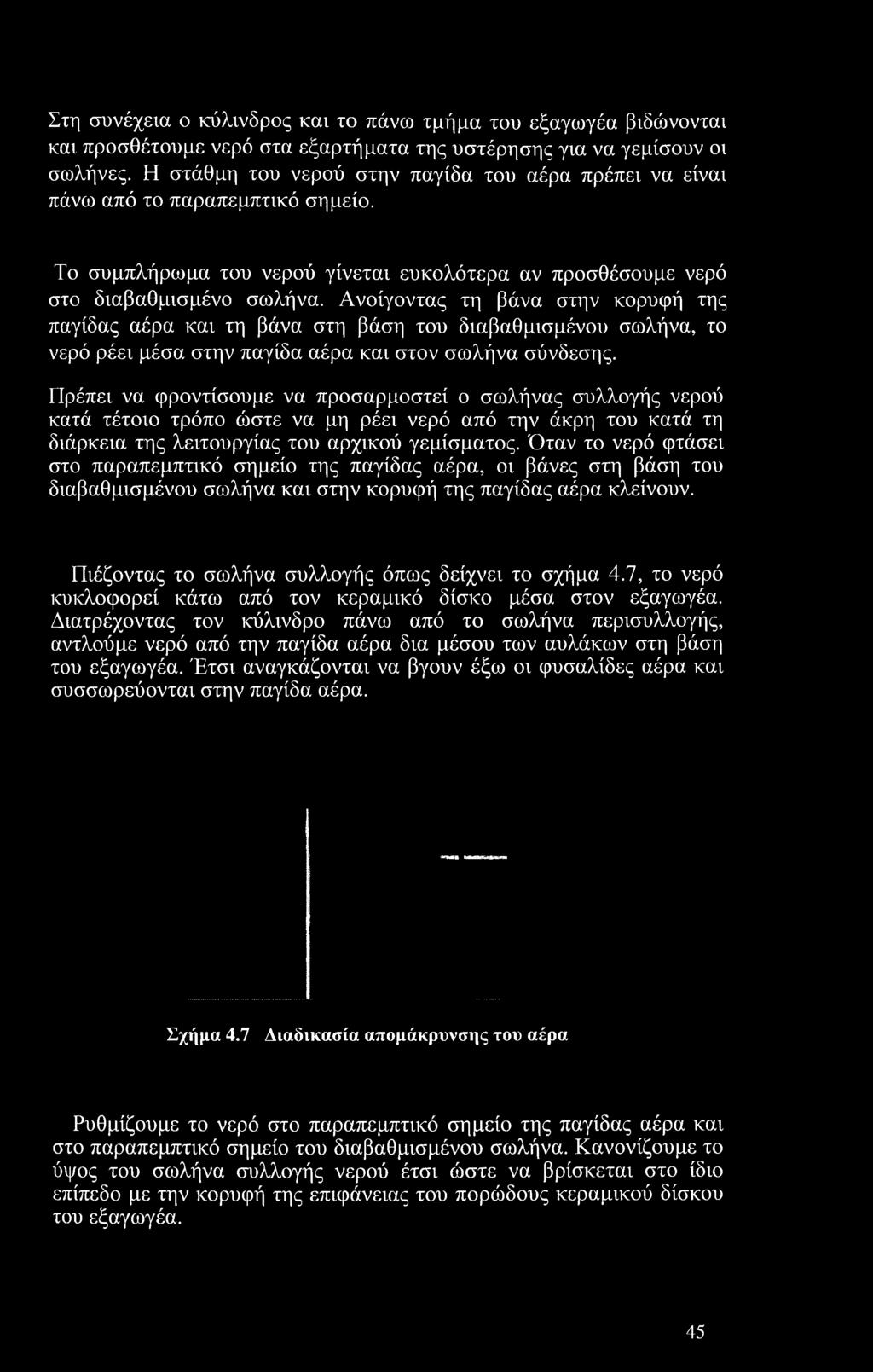 Όταν το νερό φτάσει στο παραπεμπτικό σημείο της παγίδας αέρα, οι βάνες στη βάση του διαβαθμισμένου σωλήνα και στην κορυφή της παγίδας αέρα κλείνουν.