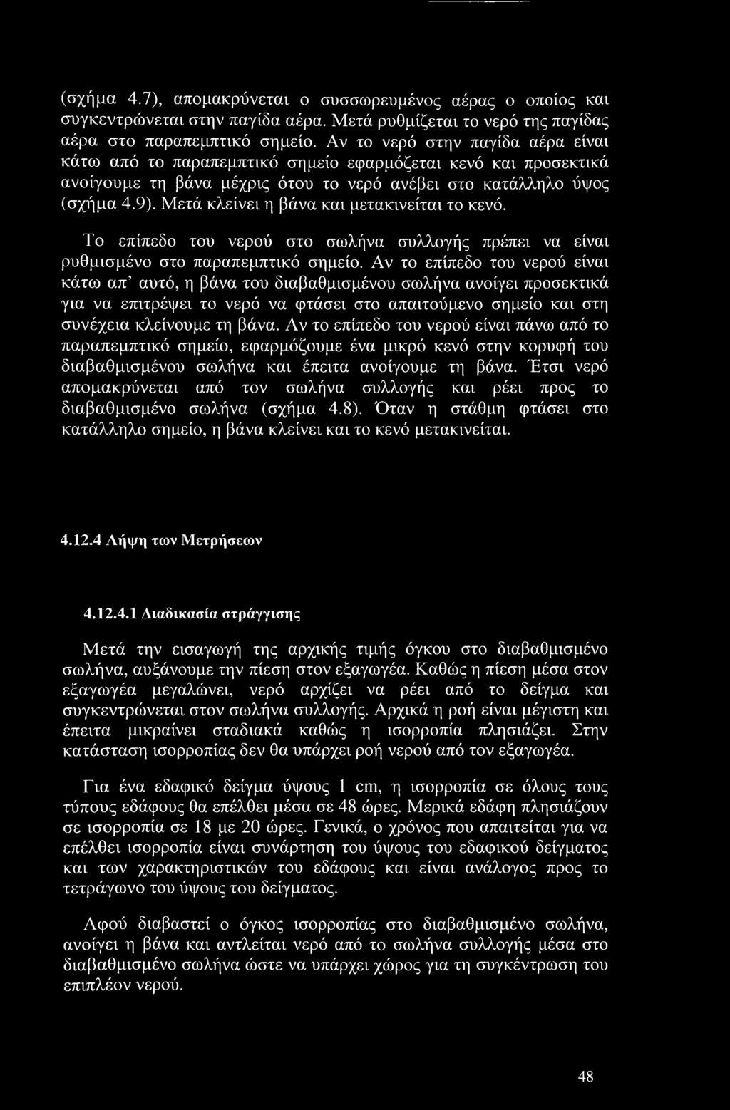 Μετά κλείνει η βάνα και μετακινείται το κενό. Το επίπεδο του νερού στο σωλήνα συλλογής πρέπει να είναι ρυθμισμένο στο παραπεμπτικό σημείο.