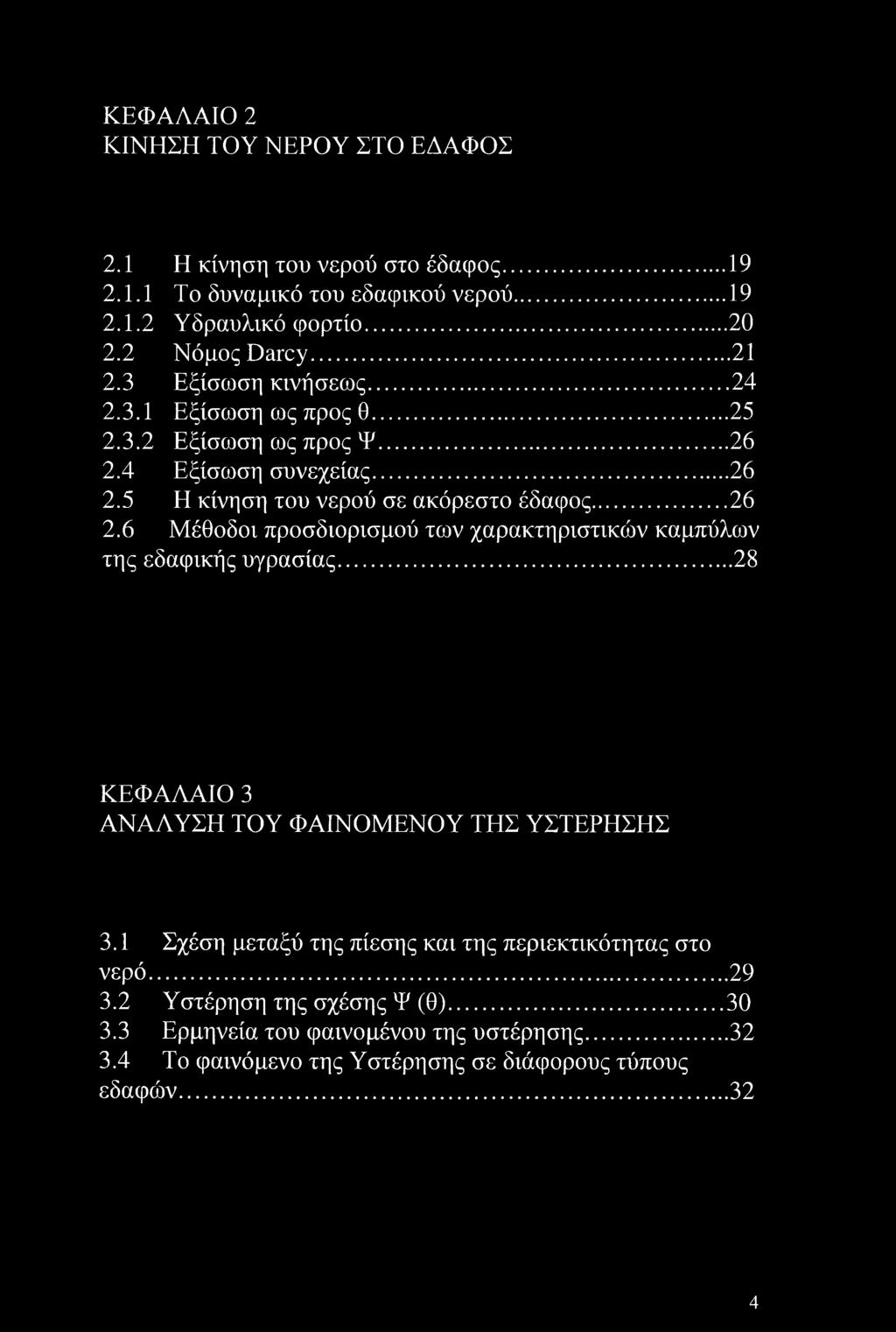 .. 28 ΚΕΦΑΛΑΙΟ 3 ΑΝΑΛΥΣΗ ΤΟΥ ΦΑΙΝΟΜΕΝΟΥ ΤΗΣ ΥΣΤΕΡΗΣΗΣ 3.1 Σχέση μεταξύ της πίεσης και της περιεκτικότητας στο νερό... 29 3.2 Υστέρηση της σχέσης Ψ (θ)... 30 3.