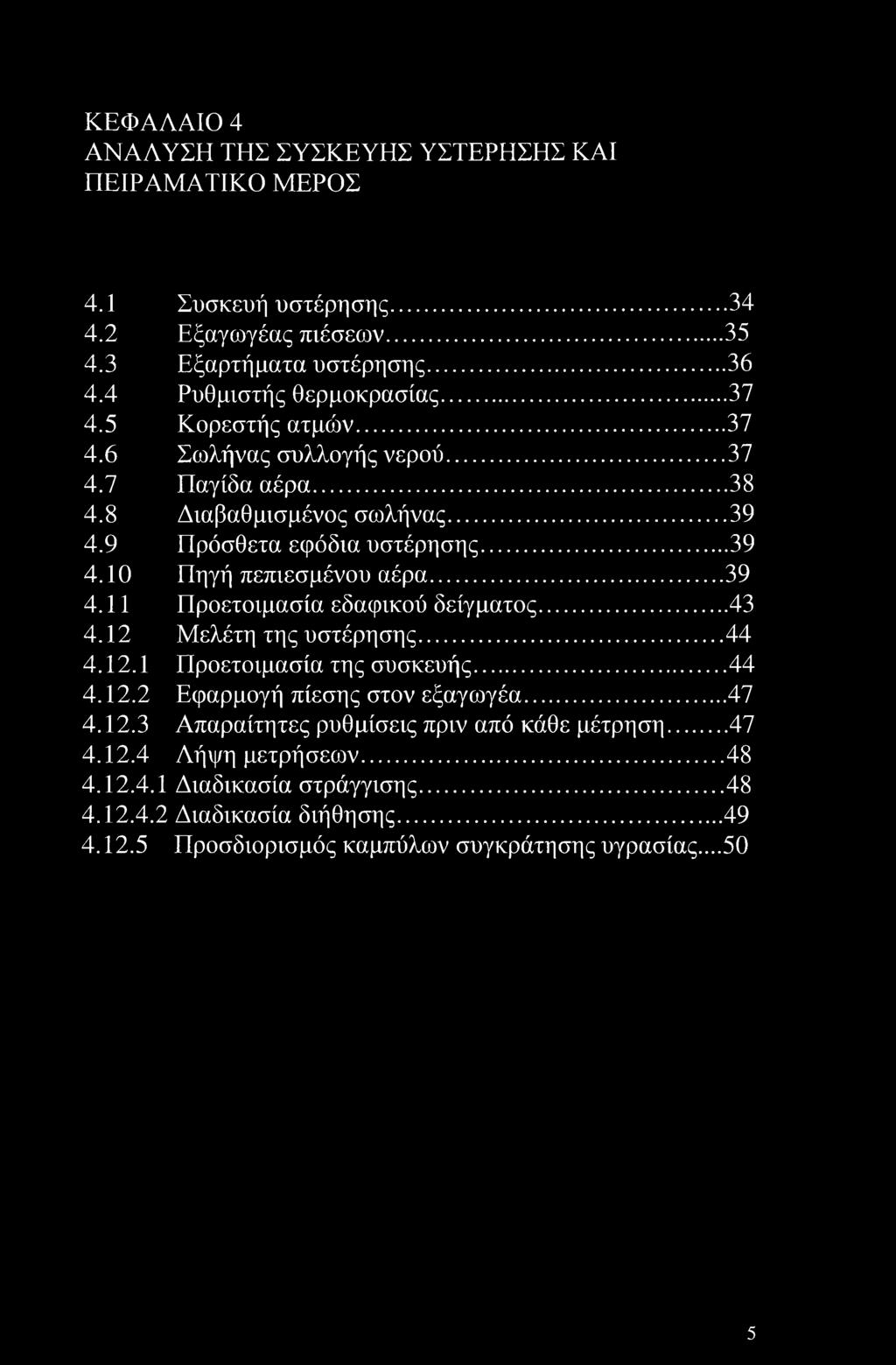 11 Προετοιμασία εδαφικού δείγματος... 43 4.12 Μελέτη της υστέρησης...44 4.12.1 Προετοιμασία της συσκευής...44 4.12.2 Εφαρμογή πίεσης στον εξαγωγέα...47 4.12.3 Απαραίτητες ρυθμίσεις πριν από κάθε μέτρηση.