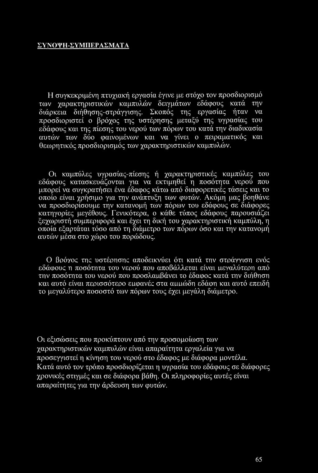 πειραματικός και θεωρητικός προσδιορισμός των χαρακτηριστικών καμπύλών.