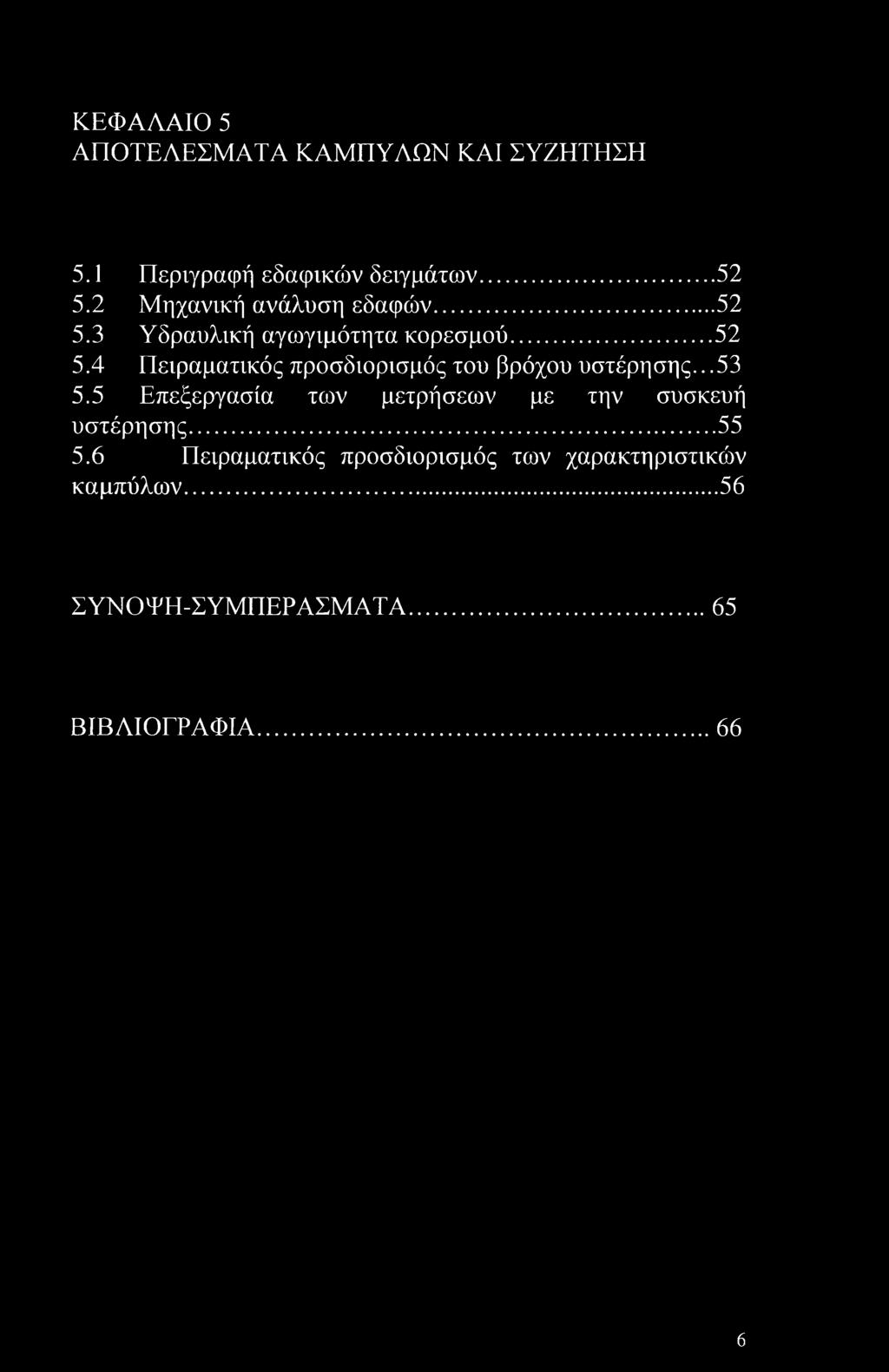 ..53 5.5 Επεξεργασία των μετρήσεων με την συσκευή υστέρησης... 55 5.