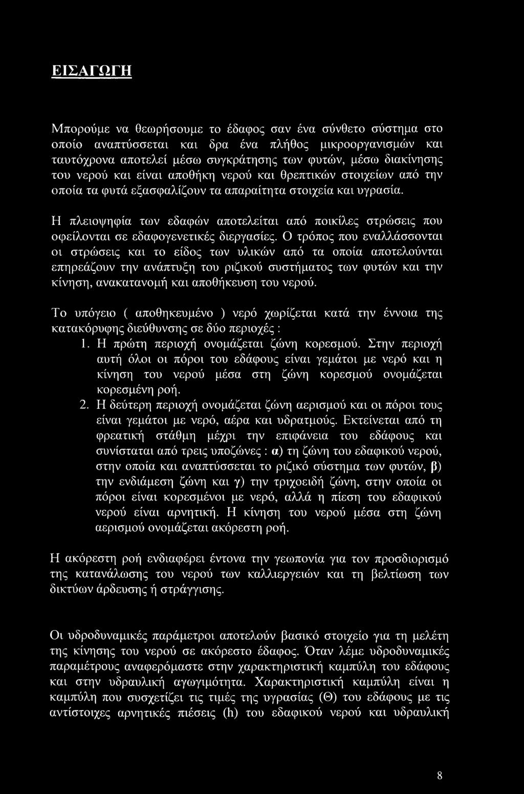 Η πλειοψηφία των εδαφών αποτελείται από ποικίλες στρώσεις που οφείλονται σε εδαφογενετικές διεργασίες.