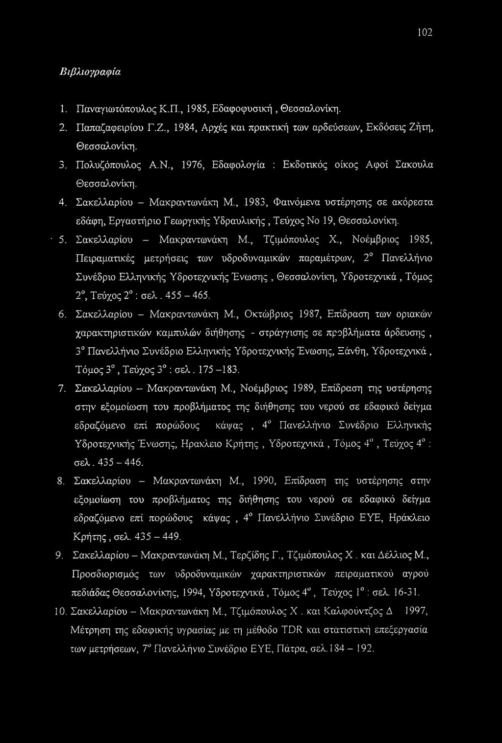 Εργαστήριο Γεωργικής Υδραυλικής, Τεύχος No 19, Θεσσαλονίκη. ' 5. Σακελλαρίου - Μακραντωνάκη Μ., Τζιμόπουλος X.