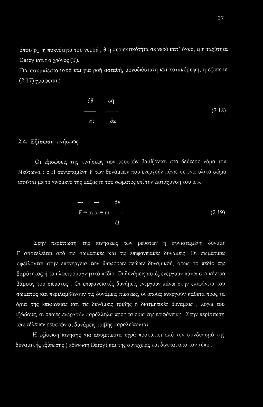 Εξίσωση κινήσεως Οι εξισώσεις της κινήσεως των ρευστών βασίζονται στο δεύτερο νόμο του Νεύτωνα : «Η συνισταμένη F των δυνάμεων που ενεργούν πάνω σε ένα υλικό σώμα ισούται με το γινόμενο της μάζας m