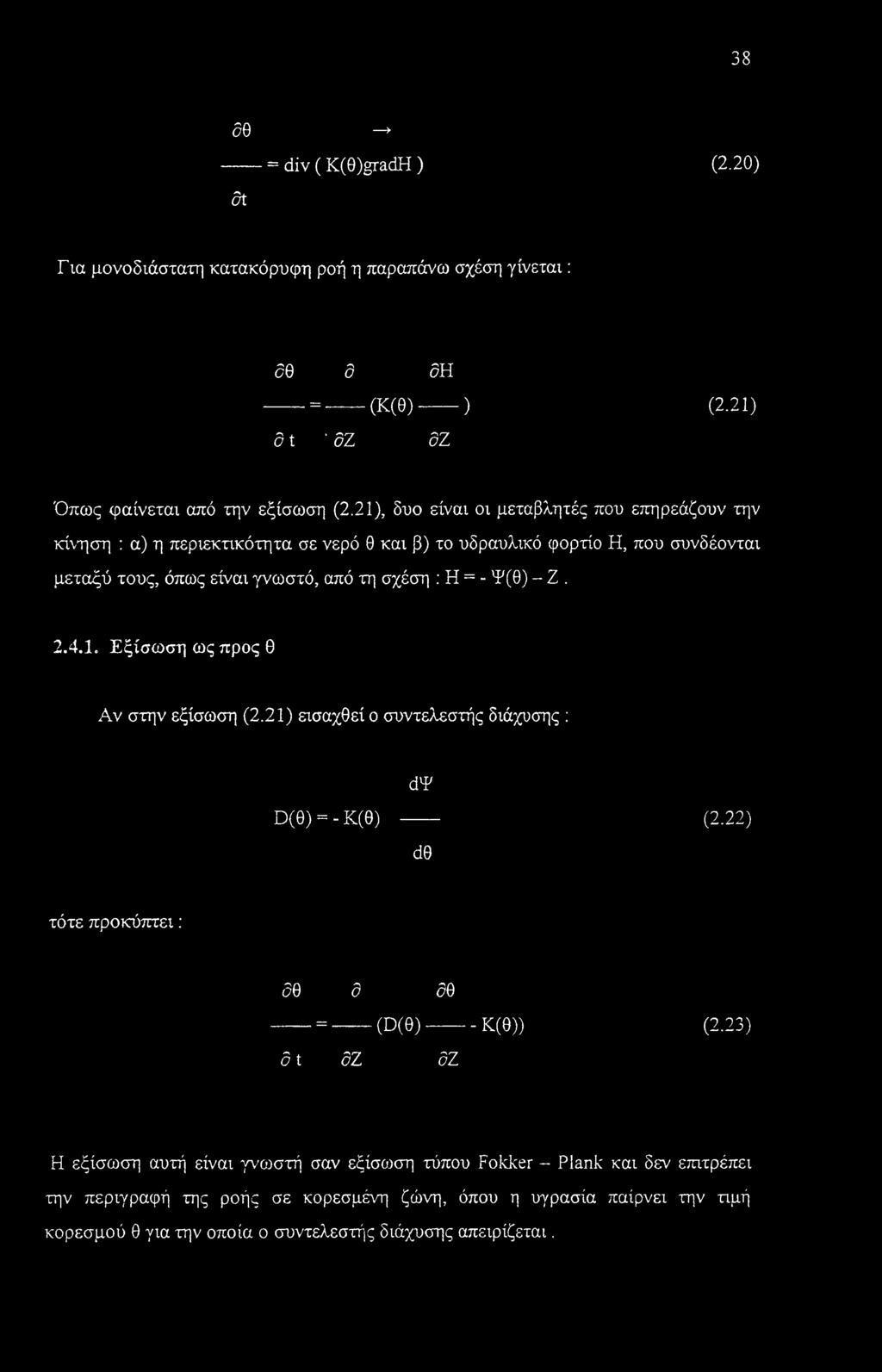 4.1. Εξίσωση ως προς θ Αν στην εξίσωση (2.21) εισαχθεί ο συντελεστής διάχυσης : άψ D(0) = - Κ(θ) ------ (2.22) άθ τότε προκύπτει : 50 δ 50 -----=-------(D(0)---------Κ(θ)) (2.