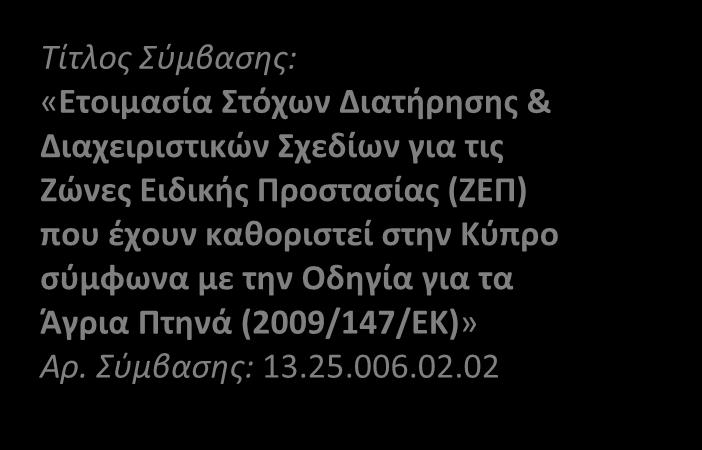 Σχεδίων για τις Ζώνες Ειδικής Προστασίας (ΖΕΠ) που έχουν καθοριστεί στην Κύπρο