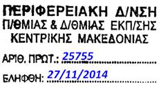 ΕΛΛΗΝΙΚΗ ΔΗΜΟΚΡΑΤΙΑ ΥΠΟΥΡΓΕΙΟ ΠΑΙΔΕΙΑΣ ΚΑΙ ΘΡΗΣΚΕΥΜΑΤΩΝ ΠΕΡΙΦΕΡΕΙΑΚΗ ΔΙΕΥΘΥΝΣΗ Α/ΘΜΙΑΣ & Β/ΜΙΑΣ ΕΚΠ/ΣΗΣ ΚΕΝΤΡΙΚΗΣ ΜΑΚΕΔΟΝΙΑΣ ΓΡΑΦΕΙΟ ΣΧΟΛΙΚΩΝ ΣΥΜΒΟΥΛΩΝ Δ.Ε. Δρ. Παπαδόπουλος Χρήστος Σχ.