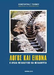 Την παρουσίαση νέου βιβλίου της ομότιμης καθηγήτριας ΕΜΠ Κωνσταντίνας Τσάιμου με τίτλο «Λόγος και Εικόνα, Η αρχαία μεταλλευτική και