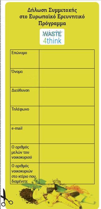 4. Συλλέξαμε τις αιτήσεις των πολιτών: Οι αιτήσεις συμπληρώθηκαν σύμφωνα με τις πληροφορίες που