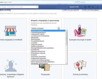 Πατήστε Ξεκινήστε και ακολουθήστε τις οδηγίες στην οθόνη ( εικόνα 3 ) Εικόνα 1 η Εικόνα 2 η Ποιος μπορεί να δημιουργήσει μια σελίδα ; Οποιοσδήποτε χρήστης μπορεί να δημιουργήσει μια Σελίδα Facebook,