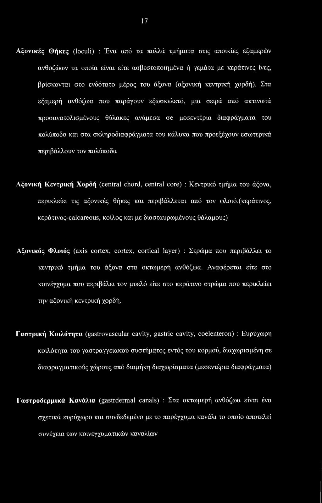Στα εξαμερή ανθόζωα που παράγουν εξωσκελετό, μια σειρά από ακτινωτά προσανατολισμένους θύλακες ανάμεσα σε μεσεντέρια διαφράγματα του πολύποδα και στα σκληροδιαφράγματα του κάλυκα που προεξέχουν