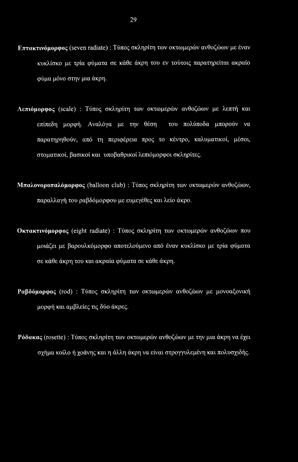 Αναλόγα με την θέση του πολύποδα μπορούν να παρατηρηθούν, από τη περιφέρεια προς το κέντρο, καλυματικοί, μέσοι, στοματικοί, βασικοί και υποβαθρικοί λεπιόμορφοι σκληρίτες.